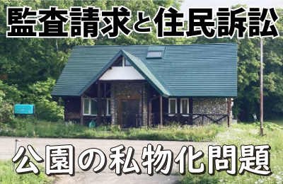 監査請求と住民訴訟