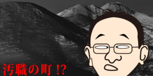 汚職の町