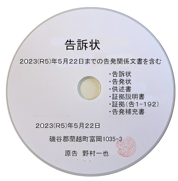 告訴状一式を収めたDVD