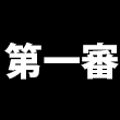 第一審