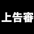 上告審