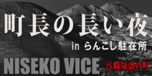 町長の長い夜
