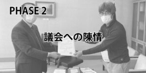 PHASE 2 議会への陳情