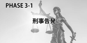 PHASE 3-1 刑事告発