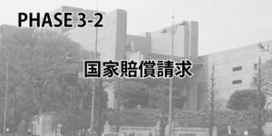 PHASE3－2 国家賠償請求