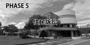 PHASE 5 住民訴訟