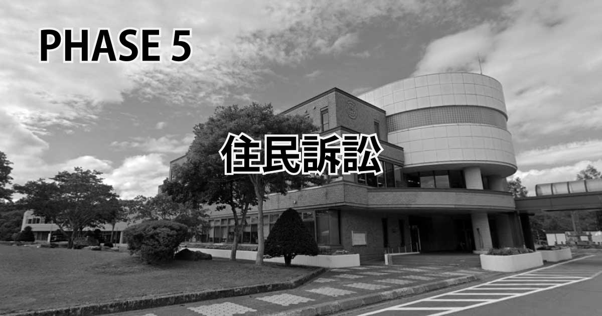 PHASE 5 住民訴訟