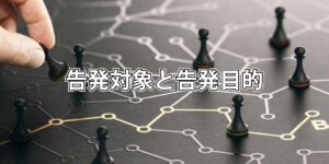 告発対象と告発目的