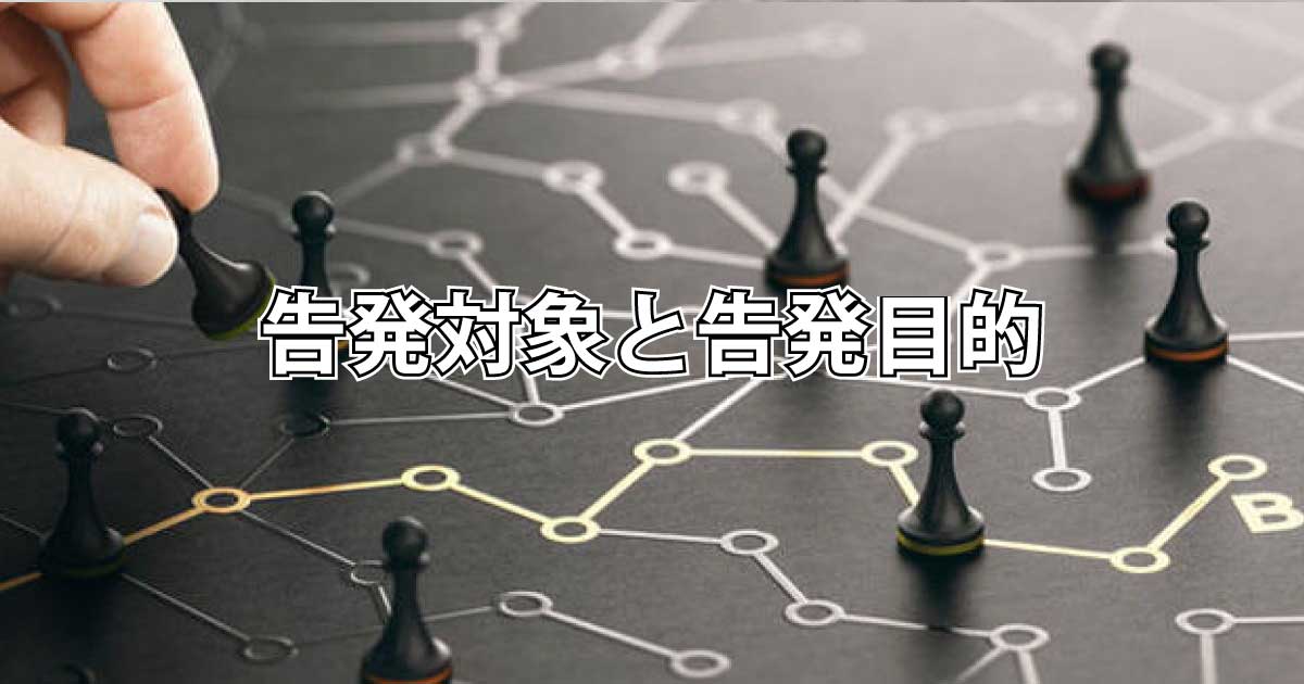告発の目的