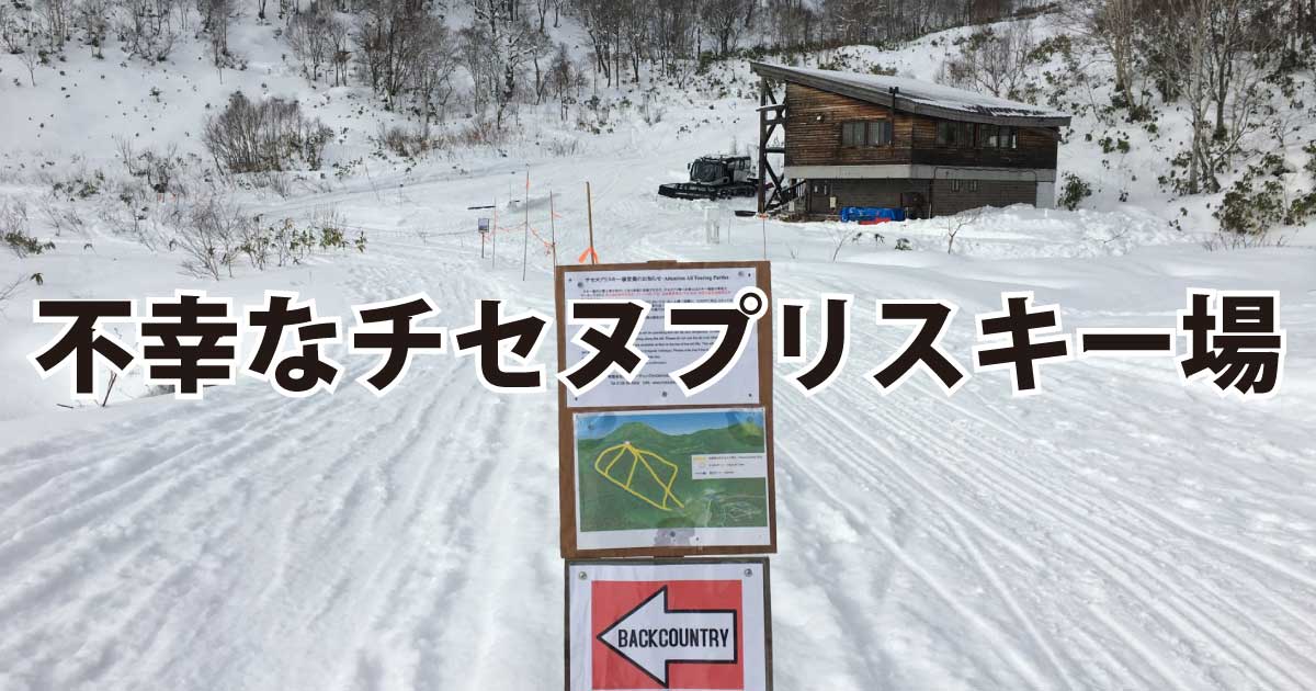 不幸なチセヌプリスキー場