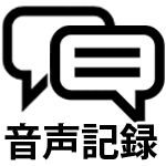 音声記録