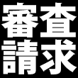審査請求