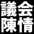 議会陳情
