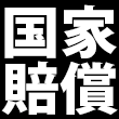 国家賠償請求