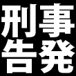 刑事告発