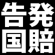 告発・国賠