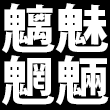 魑魅魍魎