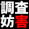 調査妨害