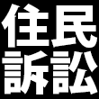 住民訴訟