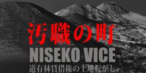汚職の町