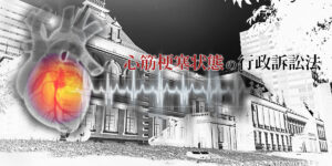 心筋梗塞状態の行政訴訟法