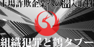 組織犯罪と鶴タブー