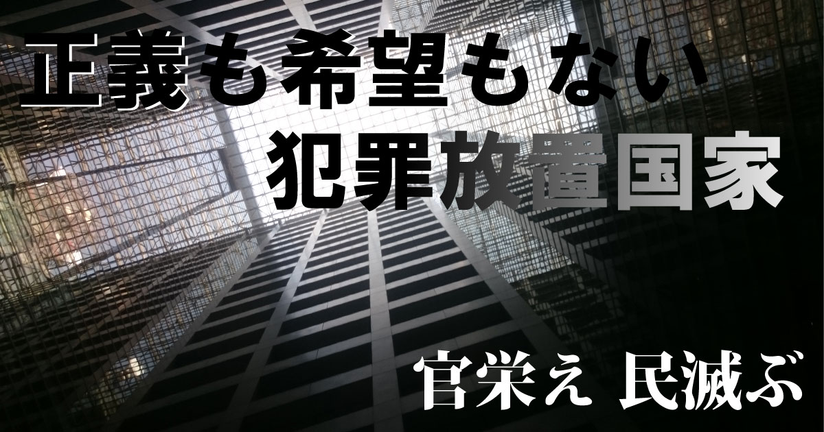 正義も希望もない犯罪放置国家